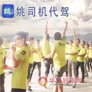 姚司机代驾加盟